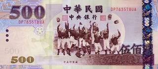 500 тайваньских долларов