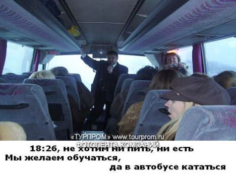 18:26, не хотим ни пить, ни есть! Мы желаем обучаться, да в автобусе кататься! :)
