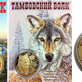 Сувениры из Тамбова, Россия. Монета "Тамбовский волк"