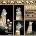 Сувениры из Тамбова, Россия. Тамбовский волк