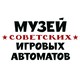 Музей советских игровых автоматов (Санкт-Петербург)
