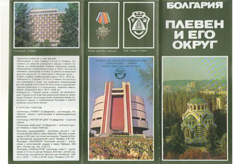 Болгария - Плевен. Ретро-буклеты, главным в которых является текст. 