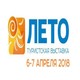 Международная туристская выставка ЛЕТО-2018 (Екатеринбург)