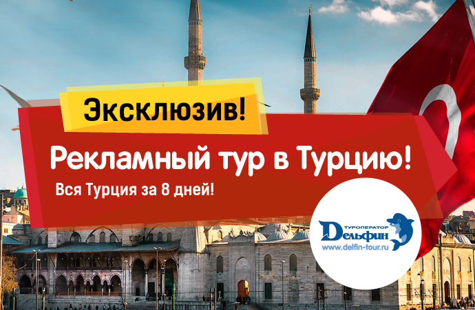 Тур в стамбул из минеральных. Реклама Турции. Реклама тура в Турцию. Тур в Турцию реклама. Стамбул реклама.