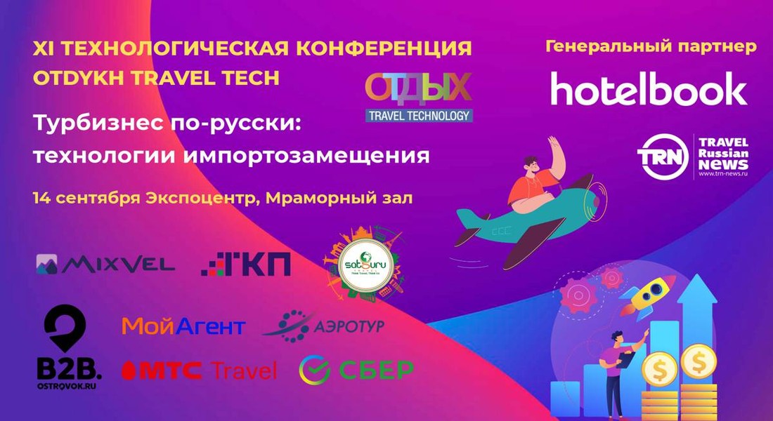 Что ждёт российский туризм? Ответы дадут на OTDYKH Travel Tech