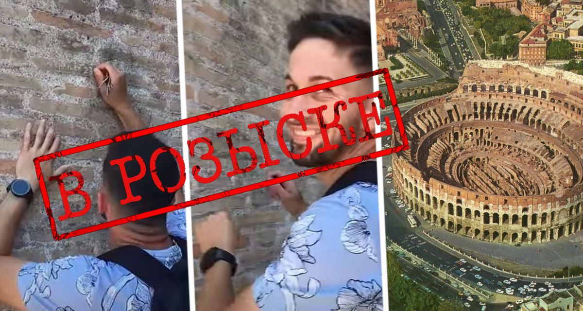 Объявлен розыск туриста, который вырезал «Иван + Хейли 23» на древнем Колизее Рима