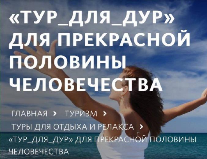 Россиянкам предложили отправиться в «Тур для дур» за 5 500 рублей