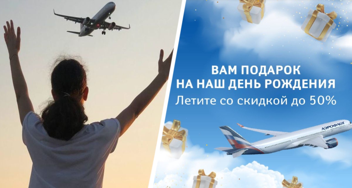 Крупнейшая российская авиакомпания начала распродажу авиабилетов со скидками в 50%
